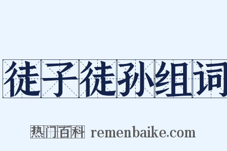 徒子徒孙组词是什么意思的图片